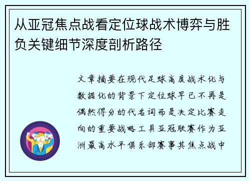 从亚冠焦点战看定位球战术博弈与胜负关键细节深度剖析路径 从亚冠焦点战看定位球战术博弈与胜负关键细节深度剖析路径