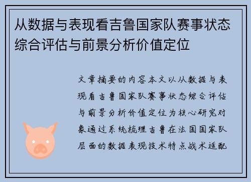 从数据与表现看吉鲁国家队赛事状态综合评估与前景分析价值定位