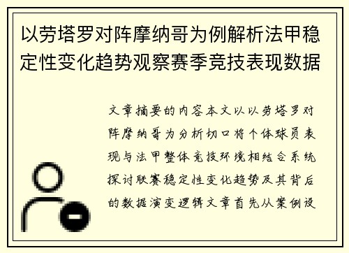 以劳塔罗对阵摩纳哥为例解析法甲稳定性变化趋势观察赛季竞技表现数据演变 以劳塔罗对阵摩纳哥为例解析法甲稳定性变化趋势观察赛季竞技表现数据演变