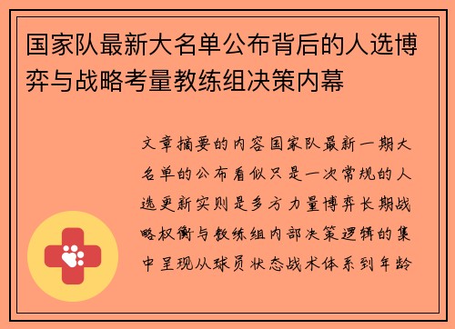 国家队最新大名单公布背后的人选博弈与战略考量教练组决策内幕 国家队最新大名单公布背后的人选博弈与战略考量教练组决策内幕