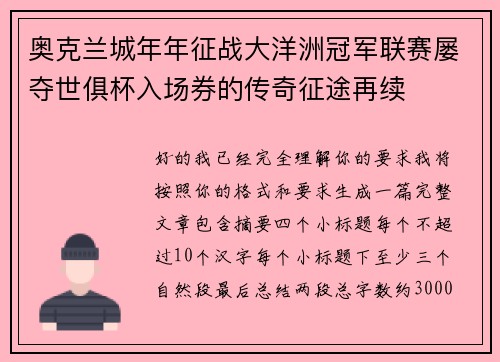 奥克兰城年年征战大洋洲冠军联赛屡夺世俱杯入场券的传奇征途再续 奥克兰城年年征战大洋洲冠军联赛屡夺世俱杯入场券的传奇征途再续