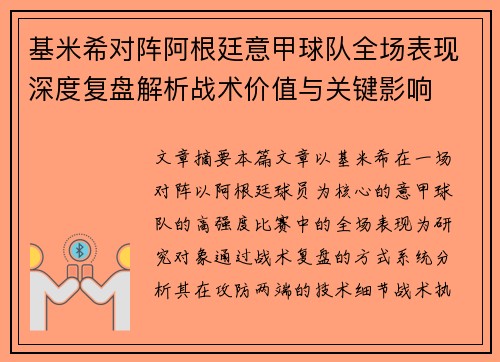 基米希对阵阿根廷意甲球队全场表现深度复盘解析战术价值与关键影响 基米希对阵阿根廷意甲球队全场表现深度复盘解析战术价值与关键影响
