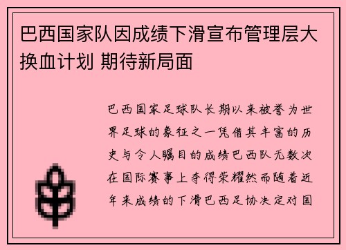 巴西国家队因成绩下滑宣布管理层大换血计划 期待新局面 巴西国家队因成绩下滑宣布管理层大换血计划 期待新局面