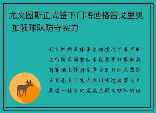 尤文图斯正式签下门将迪格雷戈里奥 加强球队防守实力 尤文图斯正式签下门将迪格雷戈里奥 加强球队防守实力