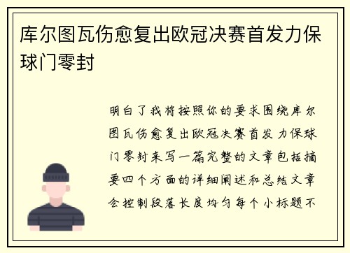 库尔图瓦伤愈复出欧冠决赛首发力保球门零封