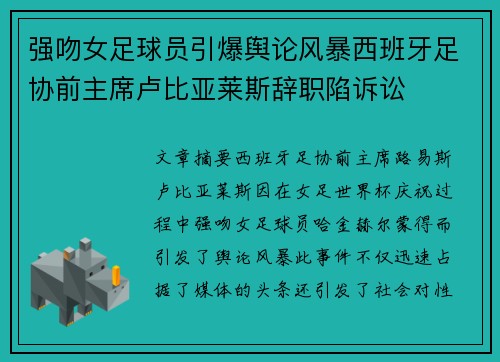 强吻女足球员引爆舆论风暴西班牙足协前主席卢比亚莱斯辞职陷诉讼 强吻女足球员引爆舆论风暴西班牙足协前主席卢比亚莱斯辞职陷诉讼