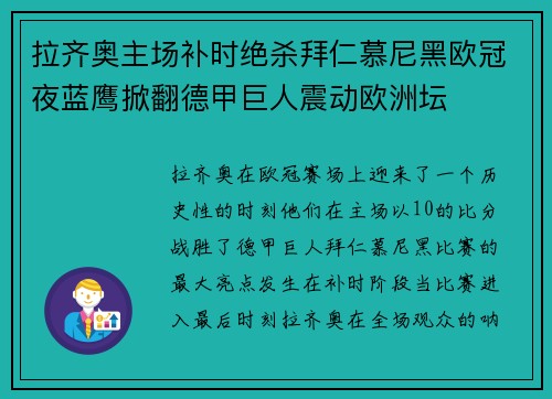 拉齐奥主场补时绝杀拜仁慕尼黑欧冠夜蓝鹰掀翻德甲巨人震动欧洲坛 拉齐奥主场补时绝杀拜仁慕尼黑欧冠夜蓝鹰掀翻德甲巨人震动欧洲坛