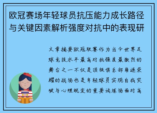 欧冠赛场年轻球员抗压能力成长路径与关键因素解析强度对抗中的表现研究 欧冠赛场年轻球员抗压能力成长路径与关键因素解析强度对抗中的表现研究
