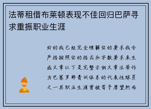 法蒂租借布莱顿表现不佳回归巴萨寻求重振职业生涯