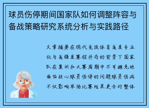 球员伤停期间国家队如何调整阵容与备战策略研究系统分析与实践路径 球员伤停期间国家队如何调整阵容与备战策略研究系统分析与实践路径