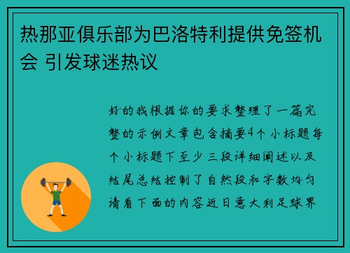 热那亚俱乐部为巴洛特利提供免签机会 引发球迷热议 热那亚俱乐部为巴洛特利提供免签机会 引发球迷热议