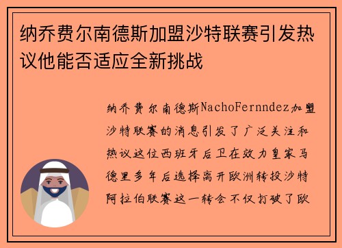 纳乔费尔南德斯加盟沙特联赛引发热议他能否适应全新挑战 纳乔费尔南德斯加盟沙特联赛引发热议他能否适应全新挑战