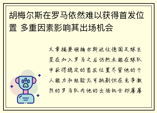 胡梅尔斯在罗马依然难以获得首发位置 多重因素影响其出场机会 胡梅尔斯在罗马依然难以获得首发位置 多重因素影响其出场机会