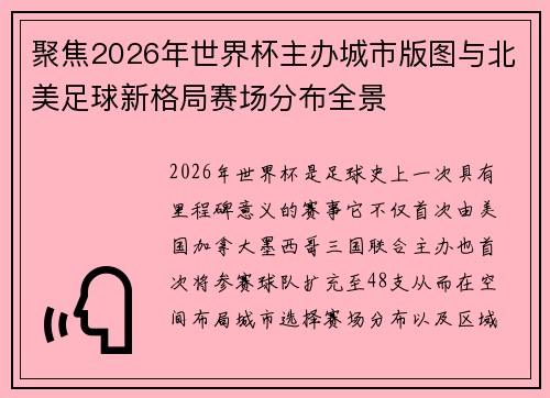 聚焦2026年世界杯主办城市版图与北美足球新格局赛场分布全景