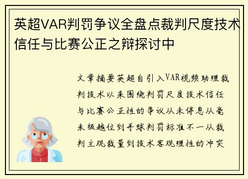英超VAR判罚争议全盘点裁判尺度技术信任与比赛公正之辩探讨中 英超VAR判罚争议全盘点裁判尺度技术信任与比赛公正之辩探讨中