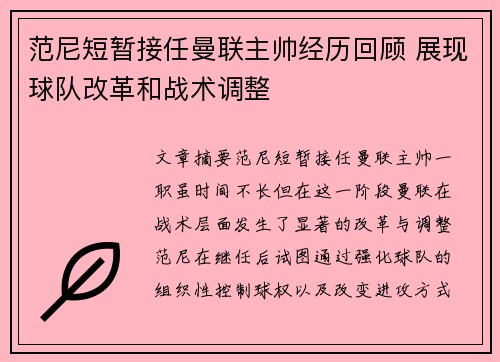 范尼短暂接任曼联主帅经历回顾 展现球队改革和战术调整 范尼短暂接任曼联主帅经历回顾 展现球队改革和战术调整