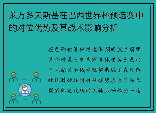 莱万多夫斯基在巴西世界杯预选赛中的对位优势及其战术影响分析 莱万多夫斯基在巴西世界杯预选赛中的对位优势及其战术影响分析