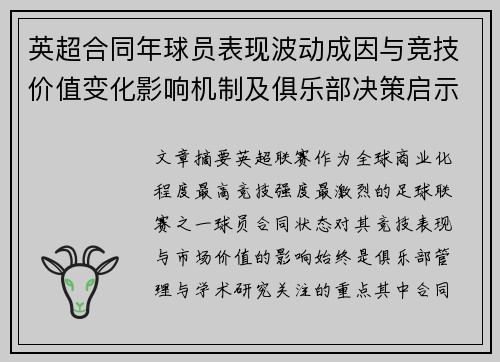 英超合同年球员表现波动成因与竞技价值变化影响机制及俱乐部决策启示 英超合同年球员表现波动成因与竞技价值变化影响机制及俱乐部决策启示