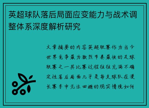 英超球队落后局面应变能力与战术调整体系深度解析研究 英超球队落后局面应变能力与战术调整体系深度解析研究