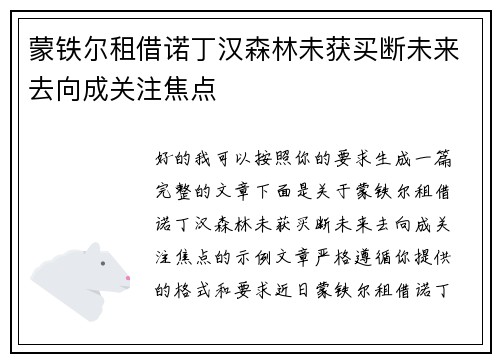 蒙铁尔租借诺丁汉森林未获买断未来去向成关注焦点
