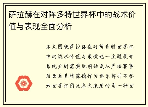 萨拉赫在对阵多特世界杯中的战术价值与表现全面分析 萨拉赫在对阵多特世界杯中的战术价值与表现全面分析