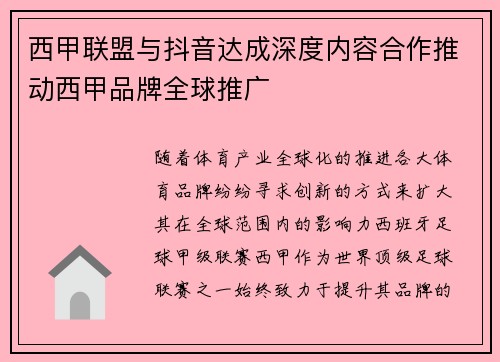 西甲联盟与抖音达成深度内容合作推动西甲品牌全球推广