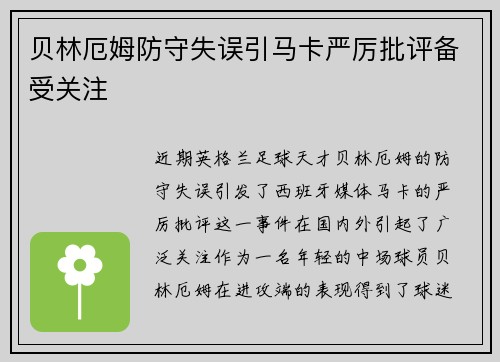 贝林厄姆防守失误引马卡严厉批评备受关注 贝林厄姆防守失误引马卡严厉批评备受关注