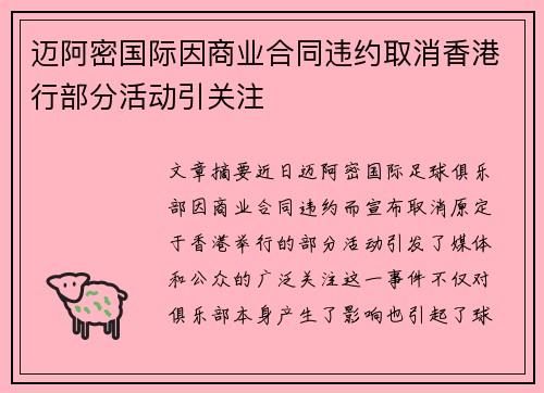 迈阿密国际因商业合同违约取消香港行部分活动引关注 迈阿密国际因商业合同违约取消香港行部分活动引关注