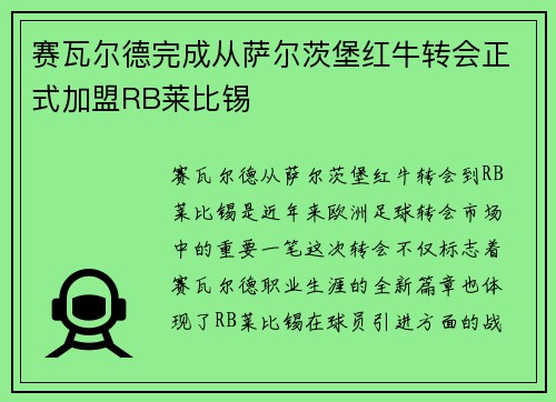 赛瓦尔德完成从萨尔茨堡红牛转会正式加盟RB莱比锡 赛瓦尔德完成从萨尔茨堡红牛转会正式加盟RB莱比锡