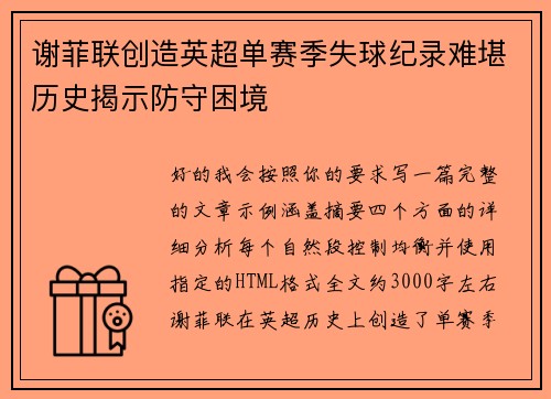 谢菲联创造英超单赛季失球纪录难堪历史揭示防守困境 谢菲联创造英超单赛季失球纪录难堪历史揭示防守困境