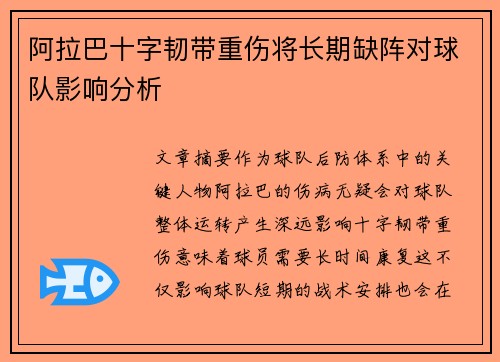 阿拉巴十字韧带重伤将长期缺阵对球队影响分析 阿拉巴十字韧带重伤将长期缺阵对球队影响分析