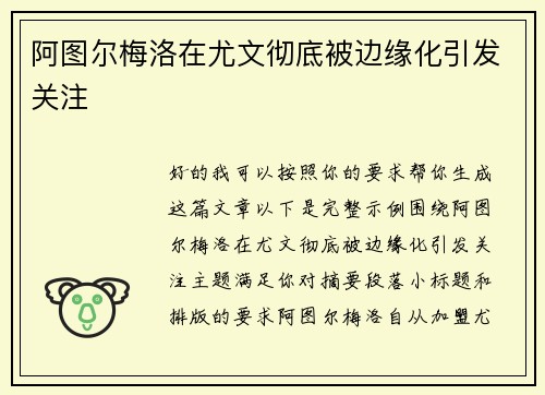 阿图尔梅洛在尤文彻底被边缘化引发关注