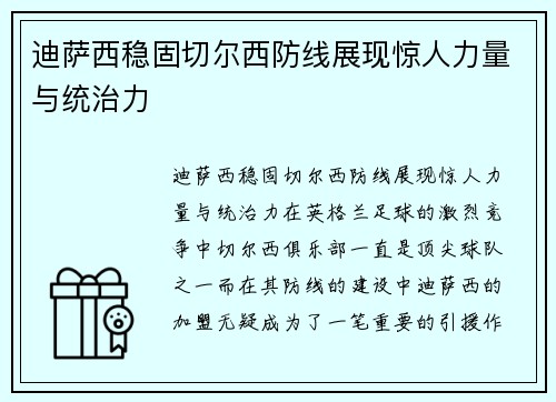 迪萨西稳固切尔西防线展现惊人力量与统治力 迪萨西稳固切尔西防线展现惊人力量与统治力