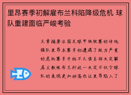 里昂赛季初解雇布兰科陷降级危机 球队重建面临严峻考验