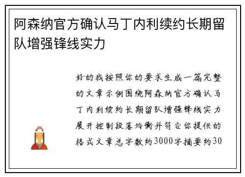 阿森纳官方确认马丁内利续约长期留队增强锋线实力