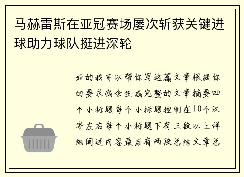 马赫雷斯在亚冠赛场屡次斩获关键进球助力球队挺进深轮 马赫雷斯在亚冠赛场屡次斩获关键进球助力球队挺进深轮