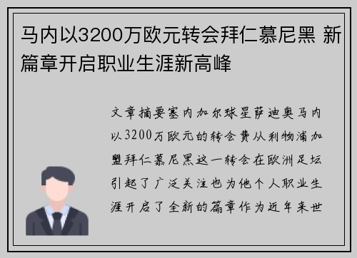 马内以3200万欧元转会拜仁慕尼黑 新篇章开启职业生涯新高峰